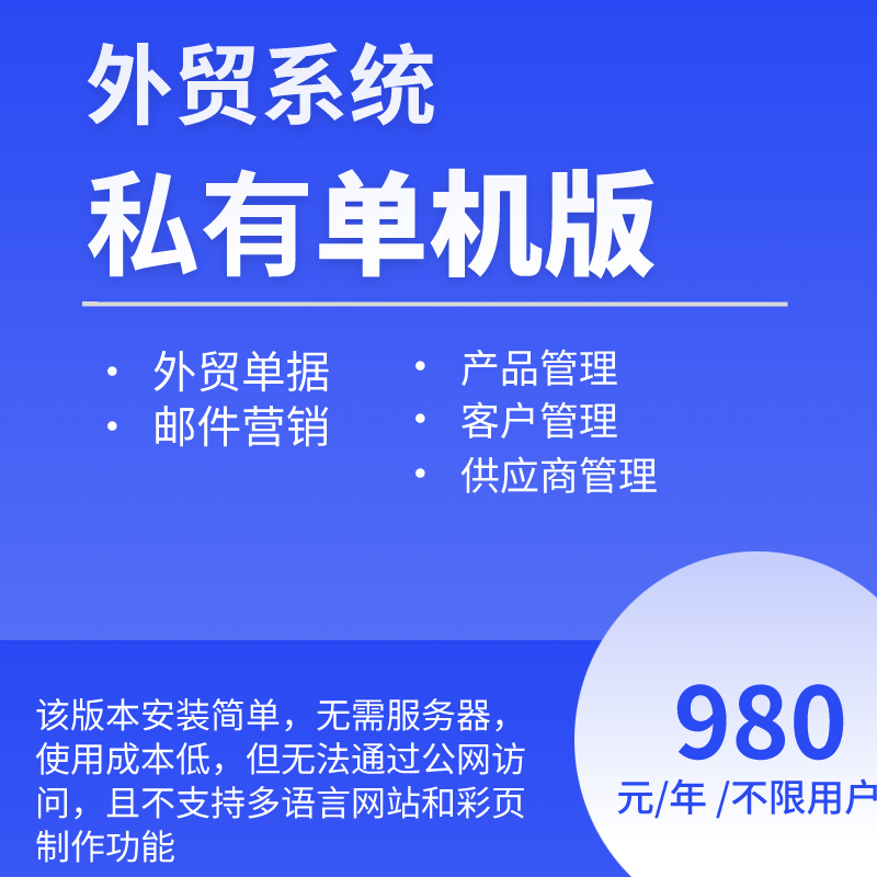 外贸系统单机版